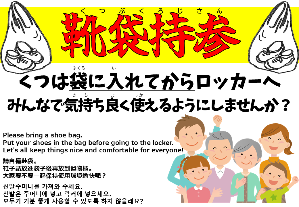靴袋持参